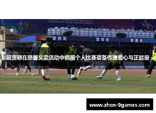 戴资颖在慈善义卖活动中捐赠个人比赛装备传递爱心与正能量