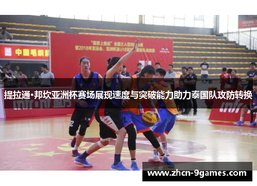 提拉通·邦坎亚洲杯赛场展现速度与突破能力助力泰国队攻防转换