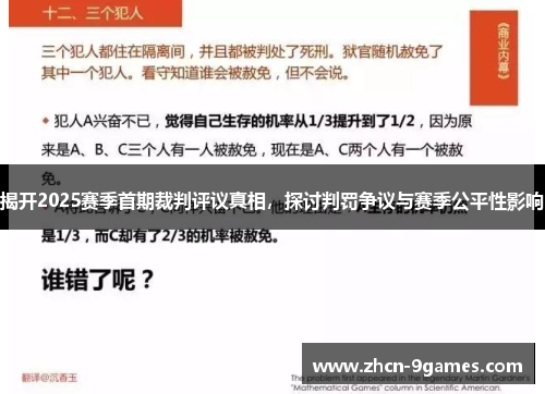 揭开2025赛季首期裁判评议真相，探讨判罚争议与赛季公平性影响