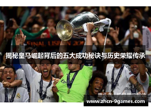 揭秘皇马崛起背后的五大成功秘诀与历史荣耀传承