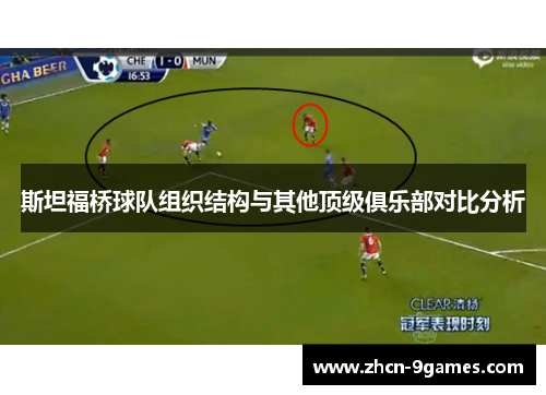 斯坦福桥球队组织结构与其他顶级俱乐部对比分析