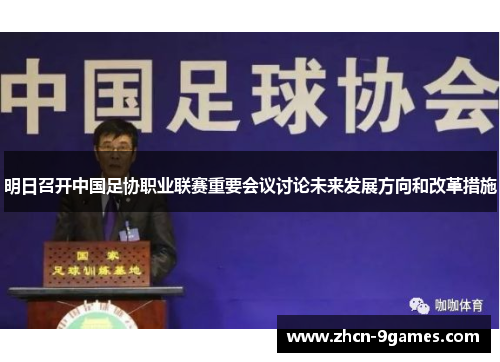 明日召开中国足协职业联赛重要会议讨论未来发展方向和改革措施