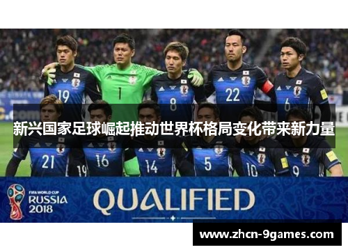 新兴国家足球崛起推动世界杯格局变化带来新力量