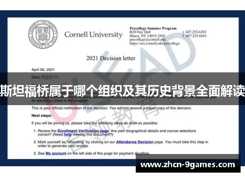 斯坦福桥属于哪个组织及其历史背景全面解读