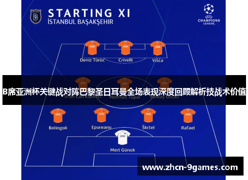 B席亚洲杯关键战对阵巴黎圣日耳曼全场表现深度回顾解析技战术价值