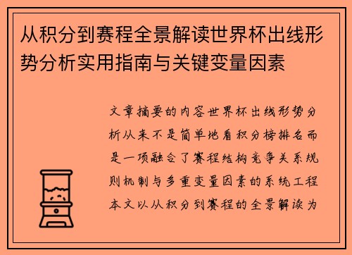 从积分到赛程全景解读世界杯出线形势分析实用指南与关键变量因素