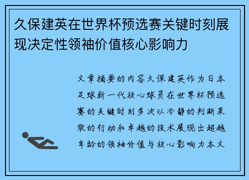 久保建英在世界杯预选赛关键时刻展现决定性领袖价值核心影响力