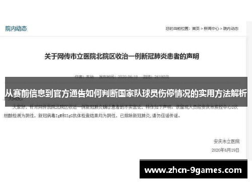 从赛前信息到官方通告如何判断国家队球员伤停情况的实用方法解析 从赛前信息到官方通告如何判断国家队球员伤停情况的实用方法解析