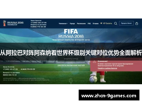 从阿拉巴对阵阿森纳看世界杯级别关键对位优势全面解析 从阿拉巴对阵阿森纳看世界杯级别关键对位优势全面解析