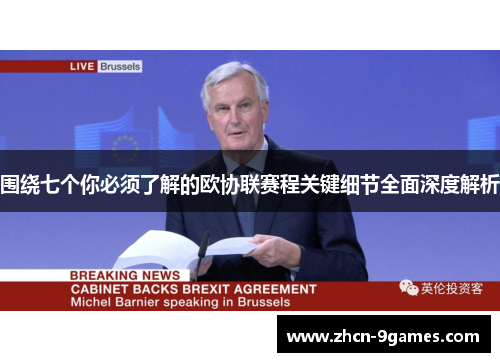 围绕七个你必须了解的欧协联赛程关键细节全面深度解析 围绕七个你必须了解的欧协联赛程关键细节全面深度解析