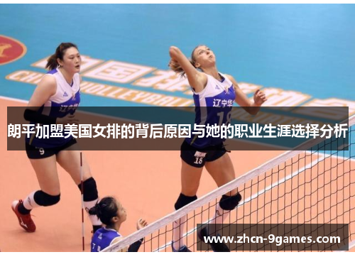 朗平加盟美国女排的背后原因与她的职业生涯选择分析