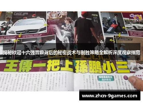 揭秘欧冠十六强晋级背后的秘密战术与制胜策略全解析深度观察指南 揭秘欧冠十六强晋级背后的秘密战术与制胜策略全解析深度观察指南