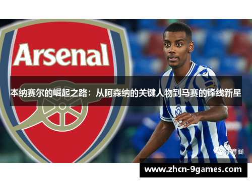 本纳赛尔的崛起之路：从阿森纳的关键人物到马赛的锋线新星