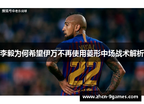 李毅为何希望伊万不再使用菱形中场战术解析