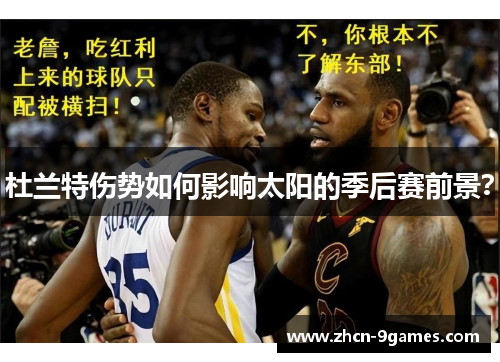 杜兰特伤势如何影响太阳的季后赛前景？