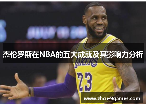 杰伦罗斯在NBA的五大成就及其影响力分析