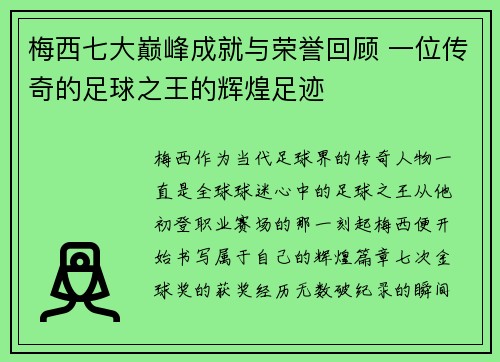 梅西七大巅峰成就与荣誉回顾 一位传奇的足球之王的辉煌足迹 梅西七大巅峰成就与荣誉回顾 一位传奇的足球之王的辉煌足迹