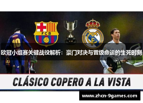 欧冠小组赛关键战役解析：豪门对决与晋级命运的生死时刻