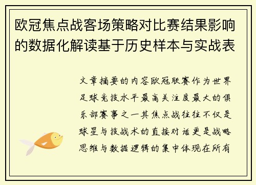 欧冠焦点战客场策略对比赛结果影响的数据化解读基于历史样本与实战表现