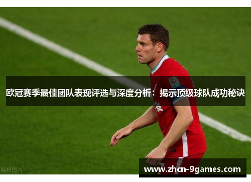 欧冠赛季最佳团队表现评选与深度分析：揭示顶级球队成功秘诀