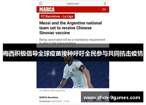 梅西积极倡导全球疫苗接种呼吁全民参与共同抗击疫情