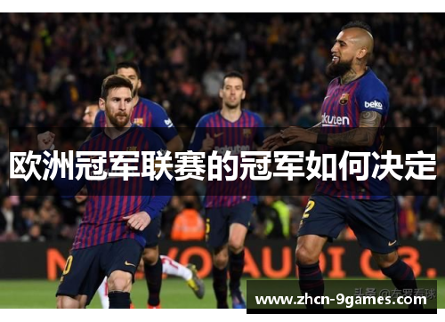 欧洲冠军联赛的冠军如何决定