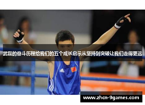 武磊的奋斗历程给我们的五个成长启示从坚持到突破让我们走得更远