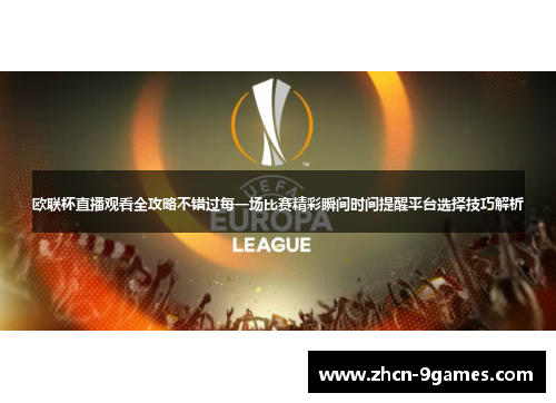 欧联杯直播观看全攻略不错过每一场比赛精彩瞬间时间提醒平台选择技巧解析 欧联杯直播观看全攻略不错过每一场比赛精彩瞬间时间提醒平台选择技巧解析