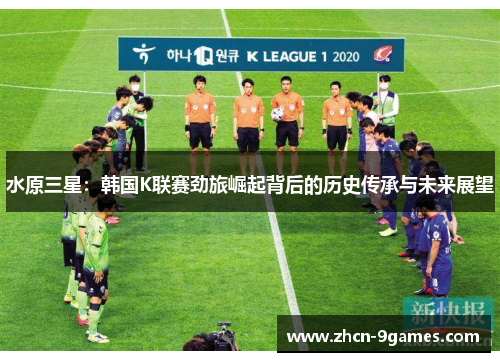 水原三星:韩国K联赛劲旅崛起背后的历史传承与未来展望 水原三星:韩国K联赛劲旅崛起背后的历史传承与未来展望