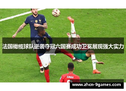 法国橄榄球队逆袭夺冠六国赛成功卫冕展现强大实力