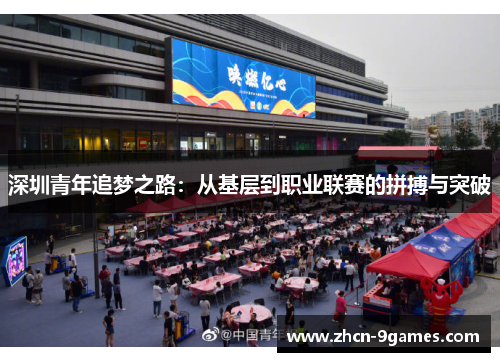 深圳青年追梦之路：从基层到职业联赛的拼搏与突破