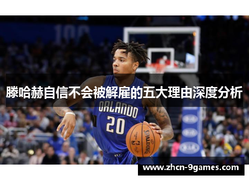 滕哈赫自信不会被解雇的五大理由深度分析