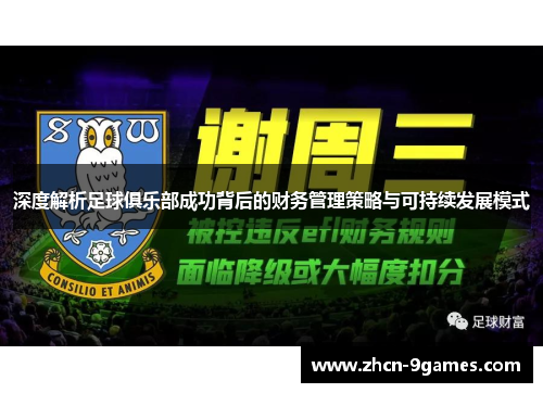 深度解析足球俱乐部成功背后的财务管理策略与可持续发展模式