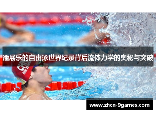 潘展乐的自由泳世界纪录背后流体力学的奥秘与突破