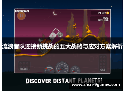 流浪者队迎接新挑战的五大战略与应对方案解析