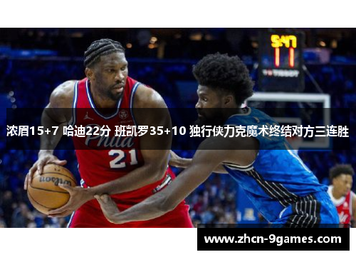 浓眉15+7 哈迪22分 班凯罗35+10 独行侠力克魔术终结对方三连胜