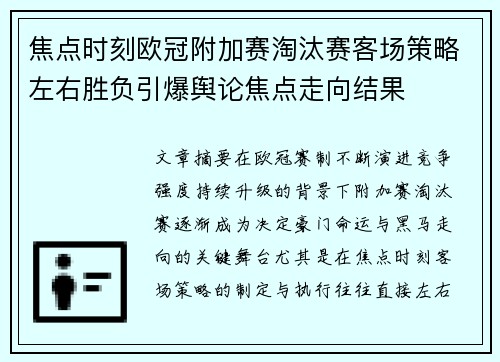 焦点时刻欧冠附加赛淘汰赛客场策略左右胜负引爆舆论焦点走向结果