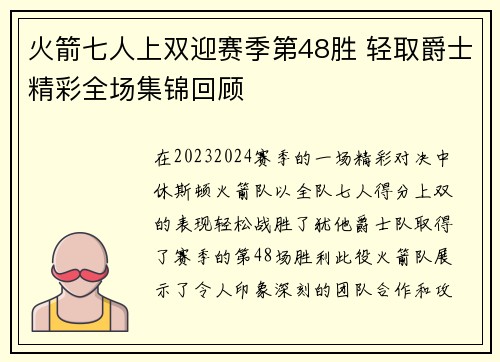 火箭七人上双迎赛季第48胜 轻取爵士精彩全场集锦回顾