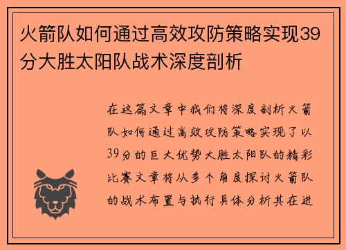 火箭队如何通过高效攻防策略实现39分大胜太阳队战术深度剖析