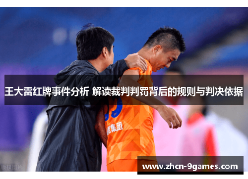 王大雷红牌事件分析 解读裁判判罚背后的规则与判决依据