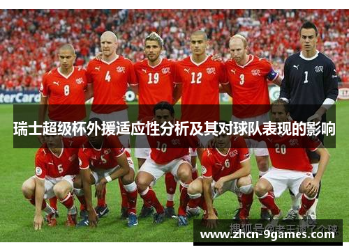 瑞士超级杯外援适应性分析及其对球队表现的影响