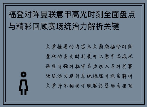 福登对阵曼联意甲高光时刻全面盘点与精彩回顾赛场统治力解析关键