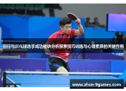 田径与乒乓球选手成功秘诀分析探索技巧训练与心理素质的关键作用