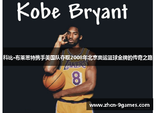 科比·布莱恩特携手美国队夺取2008年北京奥运篮球金牌的传奇之路