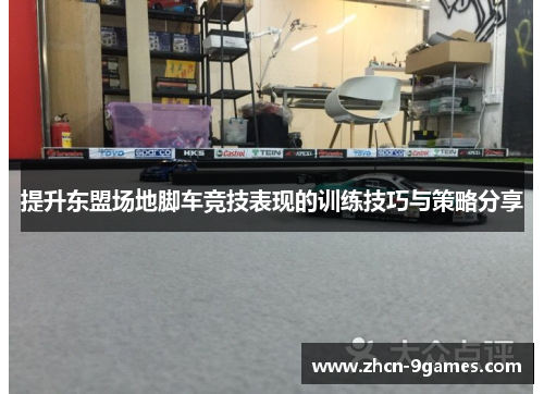 提升东盟场地脚车竞技表现的训练技巧与策略分享