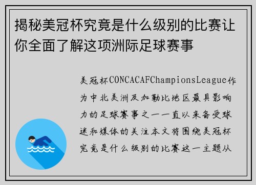 揭秘美冠杯究竟是什么级别的比赛让你全面了解这项洲际足球赛事