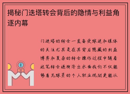 揭秘门迭塔转会背后的隐情与利益角逐内幕