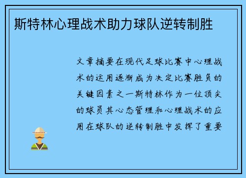 斯特林心理战术助力球队逆转制胜