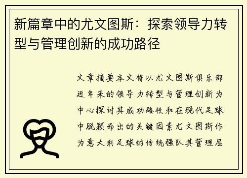 新篇章中的尤文图斯:探索领导力转型与管理创新的成功路径 新篇章中的尤文图斯:探索领导力转型与管理创新的成功路径