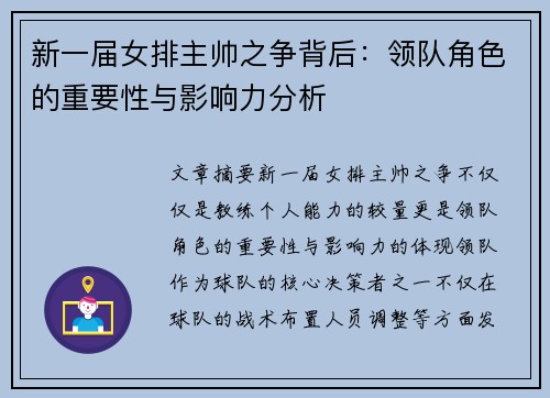 新一届女排主帅之争背后：领队角色的重要性与影响力分析